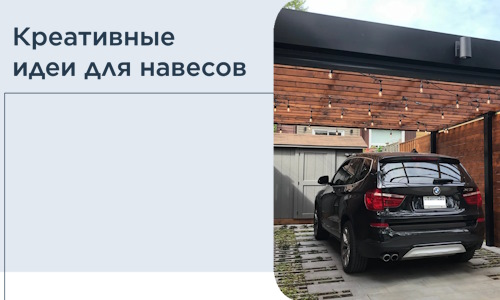 Креативные идеи для навесов от РадиДОМА-Рсс