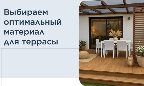 Выбираем оптимальный материал для террасы в Россоши