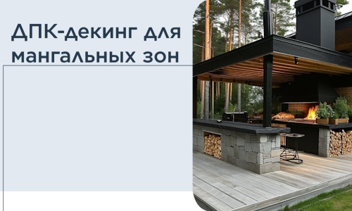 ДПК-декинг для мангальных зон в Россоши